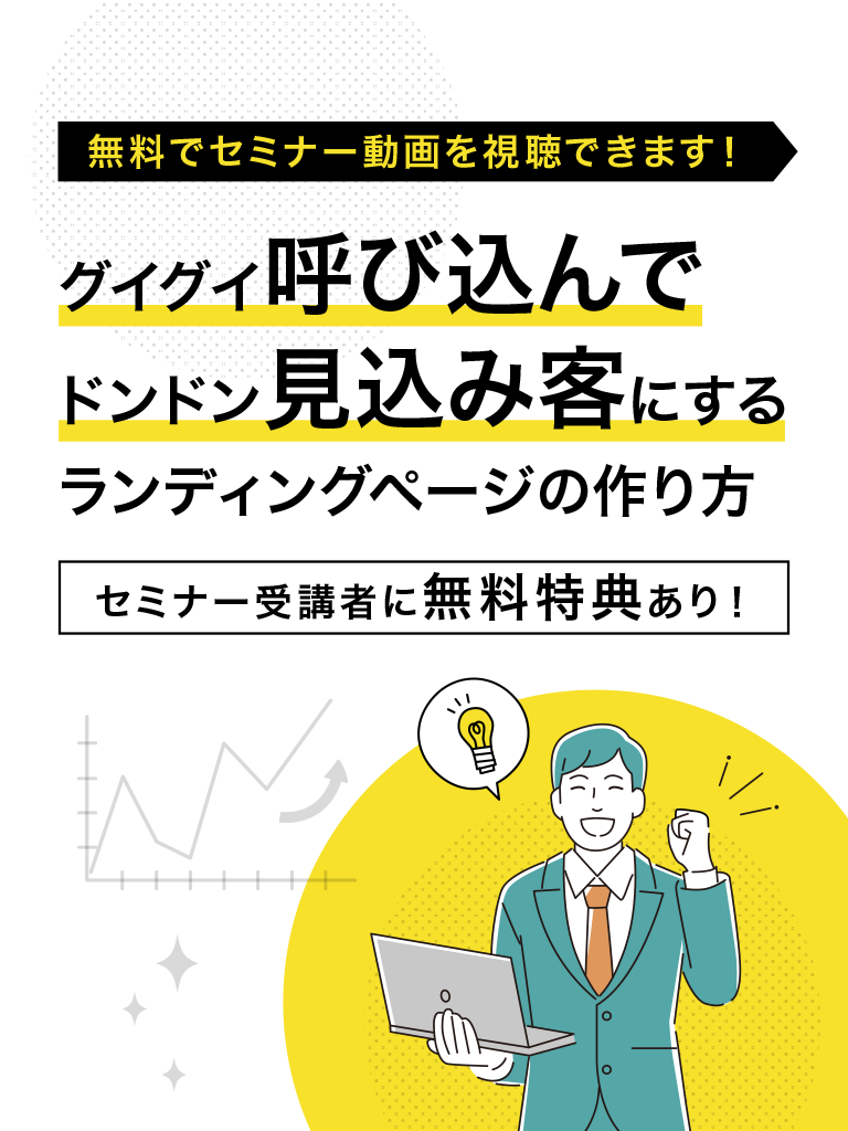 LP徹底活用！ グイグイ呼び込んで ドンドン見込み客にする ランディングページとは