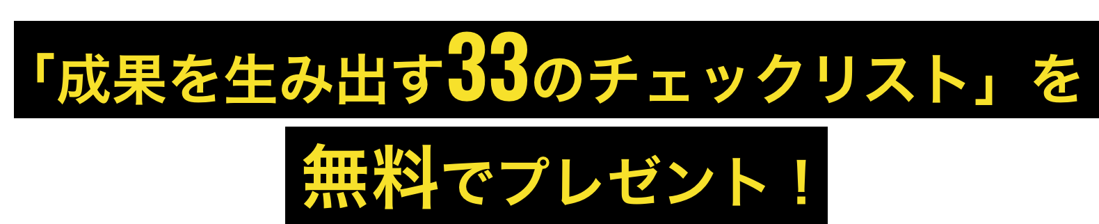 「成果を生み出す33のチェックポイントリスト」を無料でプレゼント！