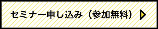 セミナー申し込み（参加無料）