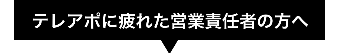 テレアポに疲れた営業責任者の方へ