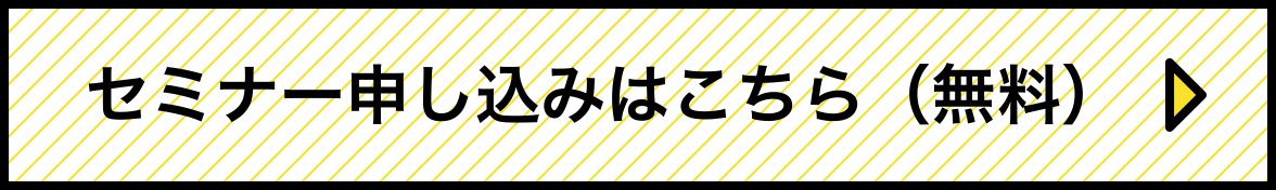 セミナー申し込みはこちら（無料）