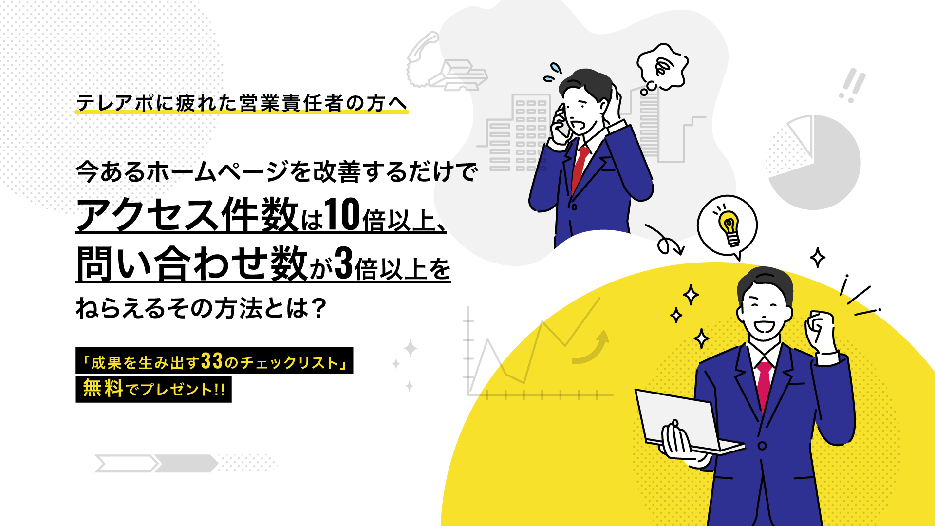 テレアポに疲れた営業責任者の方へ ホームページの改善で「アクセス10倍以上」「問い合わせ3倍以上」をねらえる方法とは