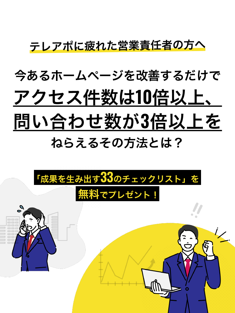 テレアポに疲れた営業責任者の方へ ホームページの改善で「アクセス10倍以上」「問い合わせ3倍以上」をねらえる方法とは