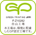 グリーンプリンティング｜本工場は、環境に配慮したGD認定工場です。