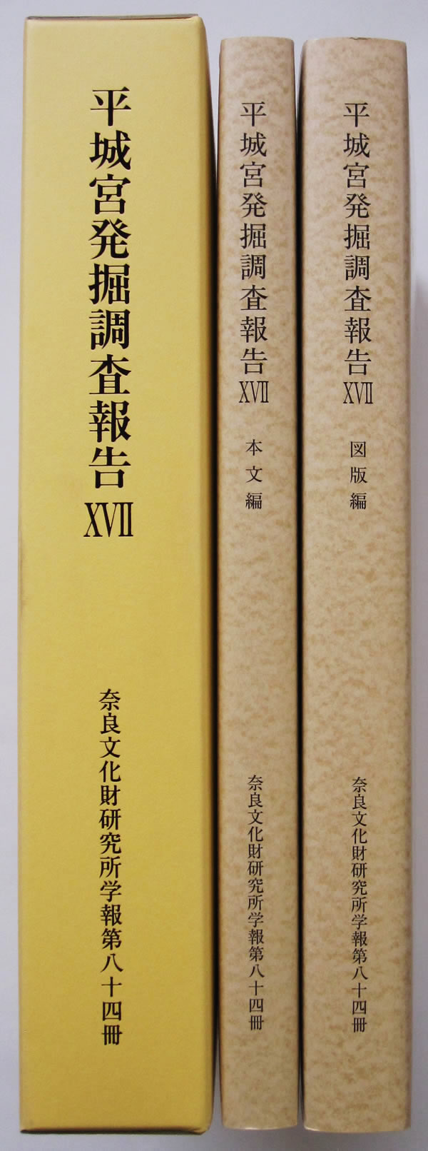 奈良文化財研究所様　平城宮発掘調査報告書 XVⅡ
