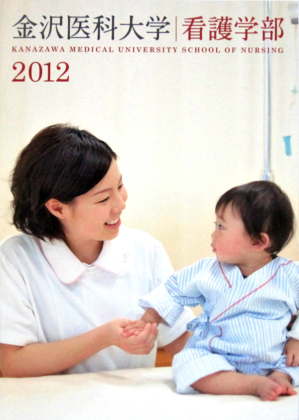 金沢医科大学様 看護学部案内 12 能登印刷株式会社 石川県金沢市 白山市 図録 カタログ 記念誌 自費出版 自動組版 ホームページ制作