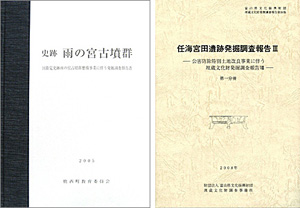 「史跡 雨の宮古墳群」「任海宮田遺跡発掘調査報告III」