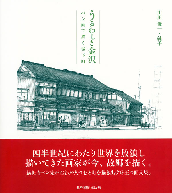 うるわしき金沢 ペン画で描く城下町