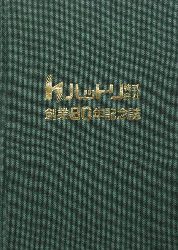 ハットリ株式会社様　80周年記念誌