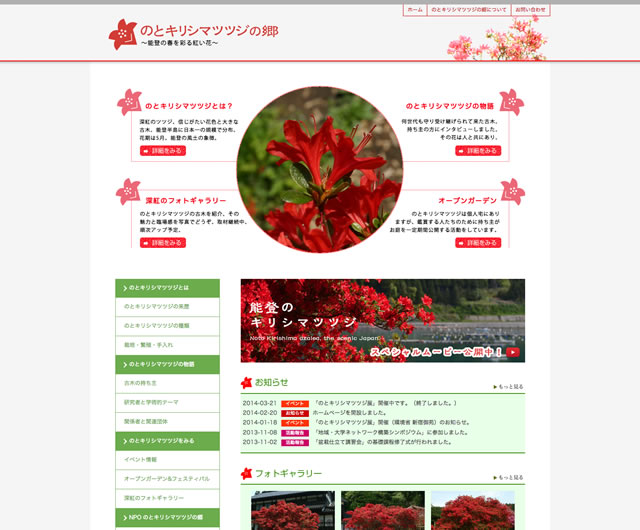 NPO法人のとキリシマツツジの郷様