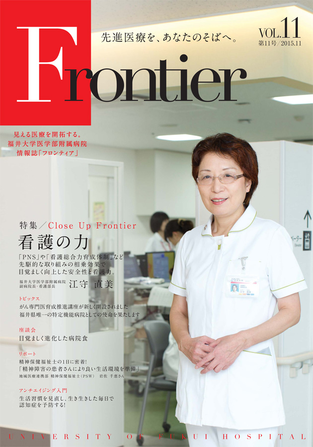 福井大学医学部附属病院様 情報誌 Frontier 能登印刷株式会社 石川県金沢市 白山市 図録 カタログ 記念誌 自費出版 自動組版 ホームページ制作