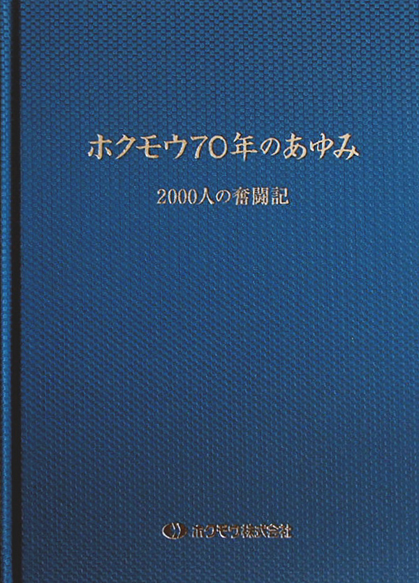 ホクモウ株式会社様　ホクモウ70年のあゆみ