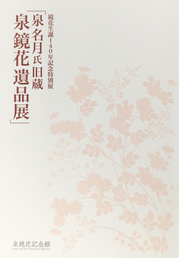 泉鏡花生誕140年記念特別展泉名月氏旧蔵泉鏡花遺品展図録