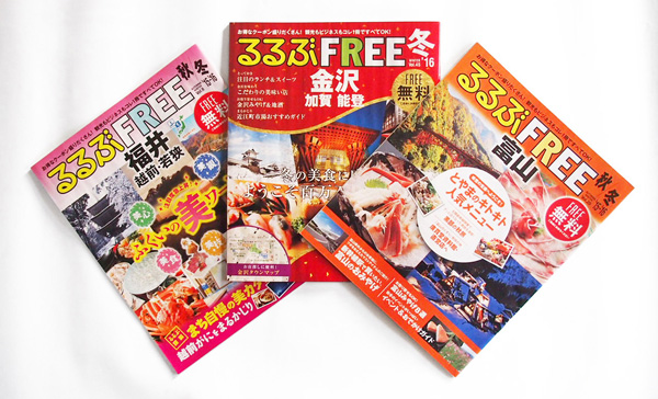 るるぶFREE3誌（金沢・富山・福井）