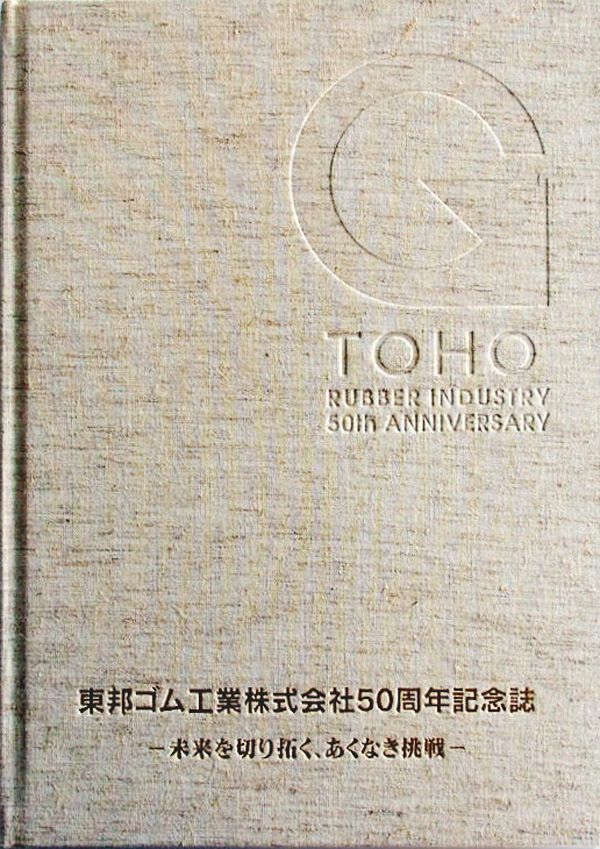 東邦ゴム工業株式会社様　50周年記念誌