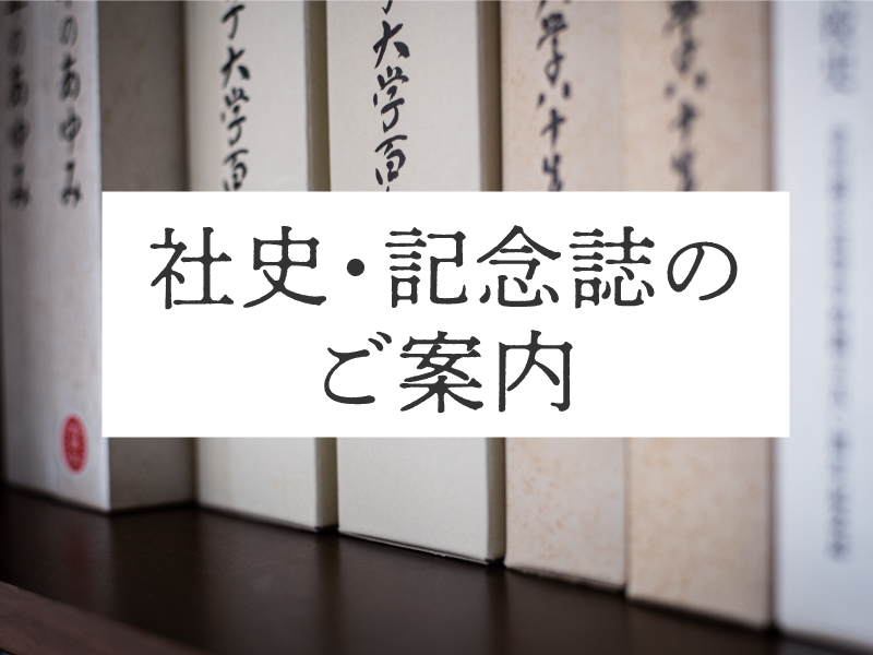 社史・記念誌のご案内