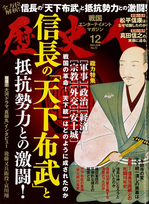 「日めくり勝暦 戦国武将名言録」を「歴史人」に掲載