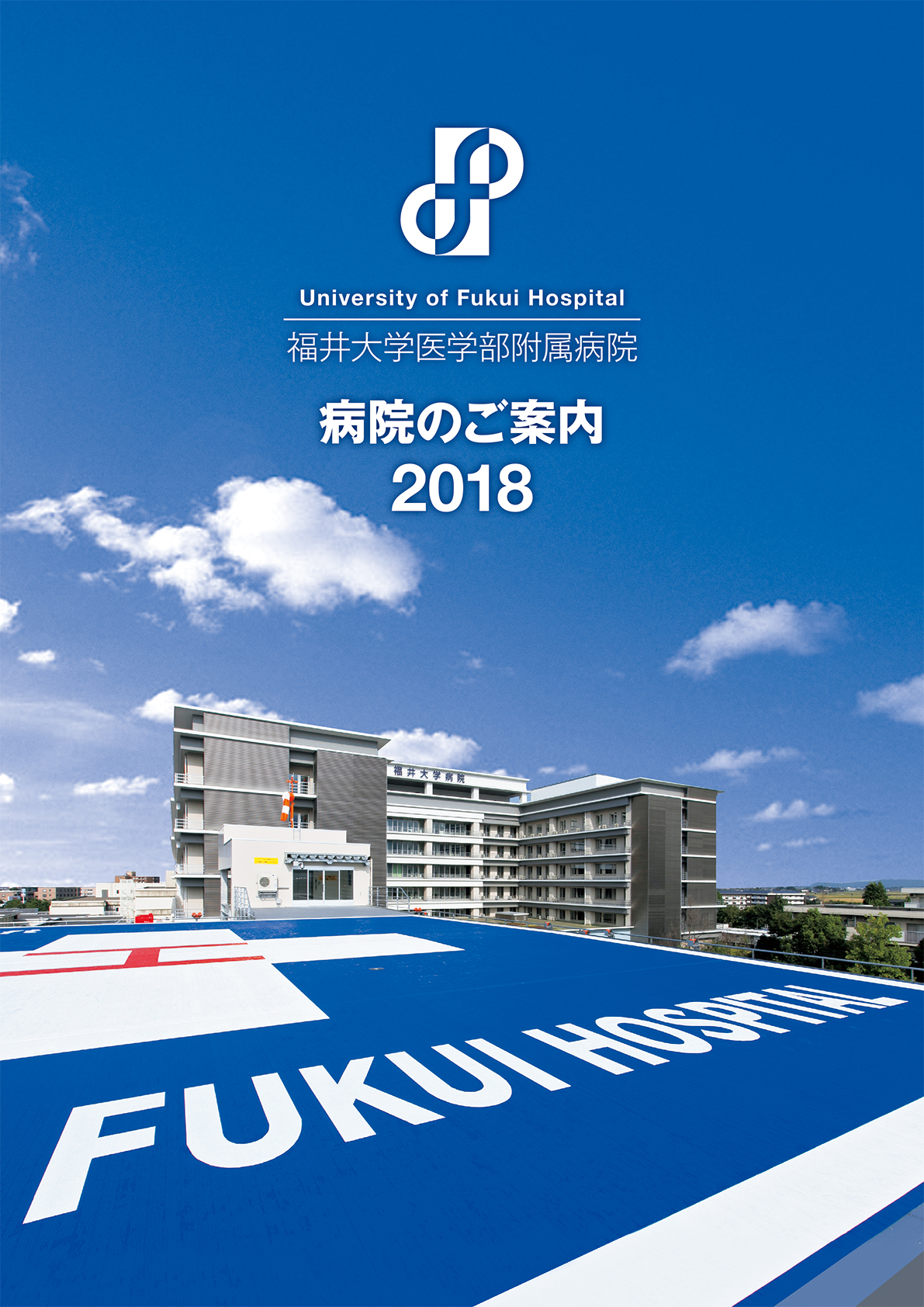 福井大学医学部附属病院様 病院のご案内 能登印刷株式会社 石川県金沢市 白山市 カタログ 記念誌 自動組版 ホームページ制作 システム開発 福井大学医学部附属病院様 病院のご案内 能登印刷株式会社 石川県金沢市 白山市 カタログ 記念誌 自動組版 ホームページ制作 システム開発