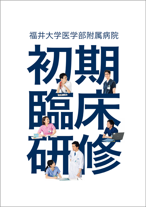 福井大学医学部附属病院様　臨床研修案内