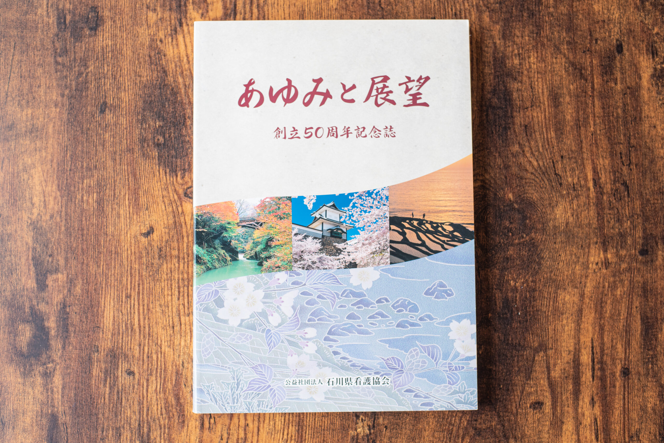 石川県看護協会様　50周年記念誌