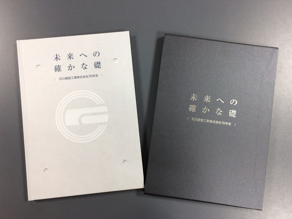 石川建設工業株式会社様　70年史