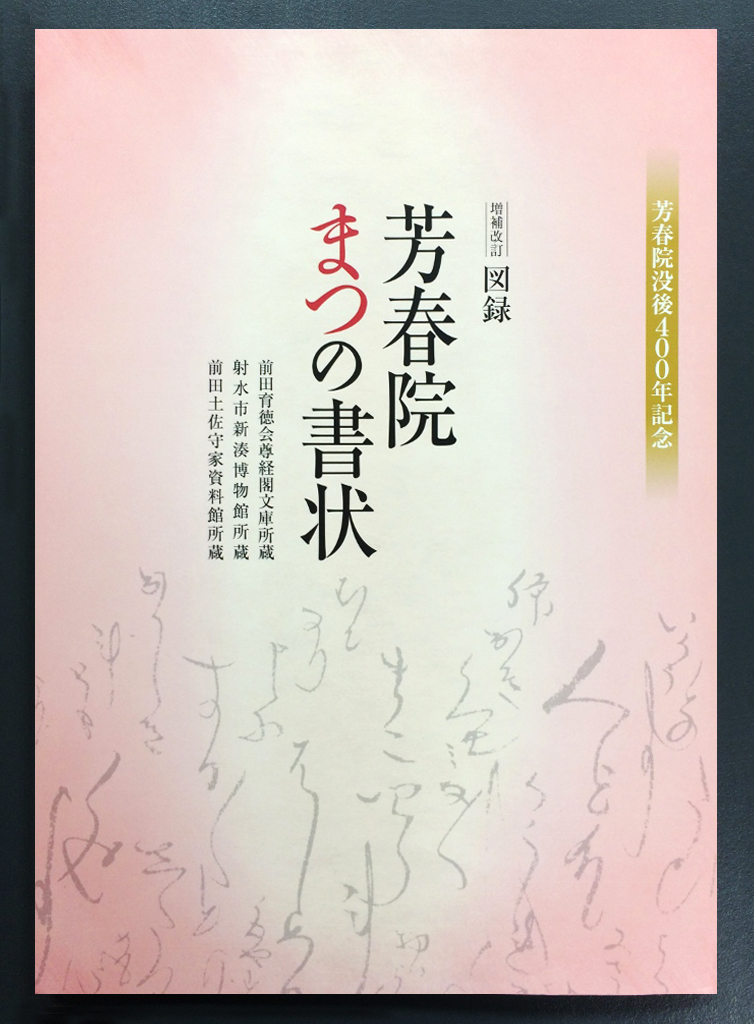 図録　芳春院　まつの書状