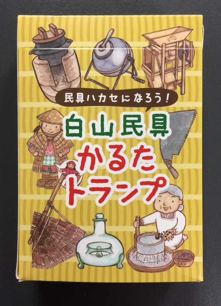 白山民具　かるたトランプ