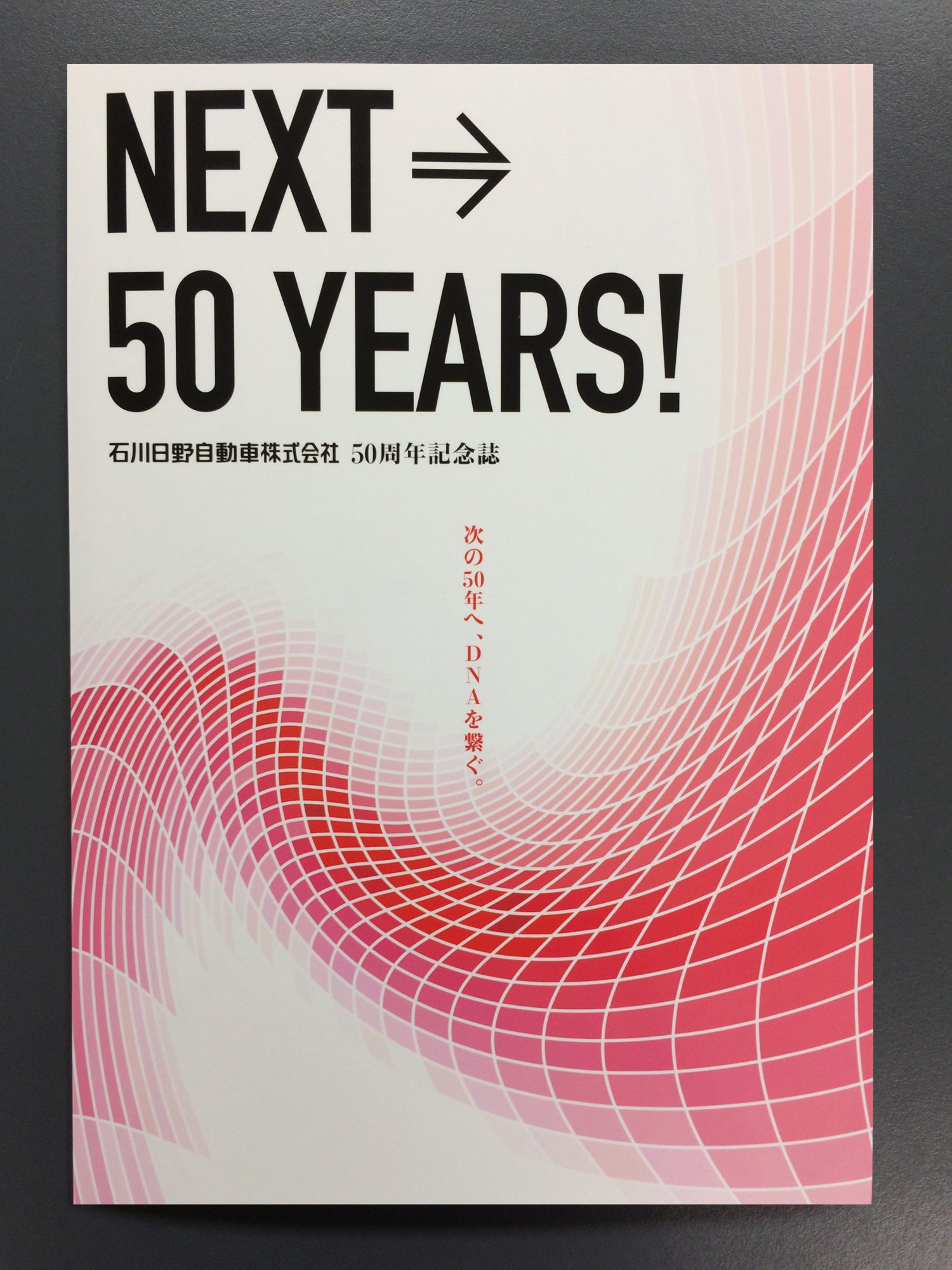 石川日野自動車様　50周年記念誌