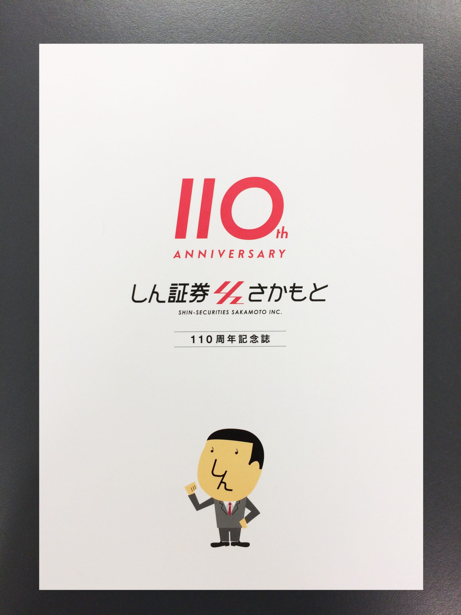 しん証券さかもと様　110周年記念誌