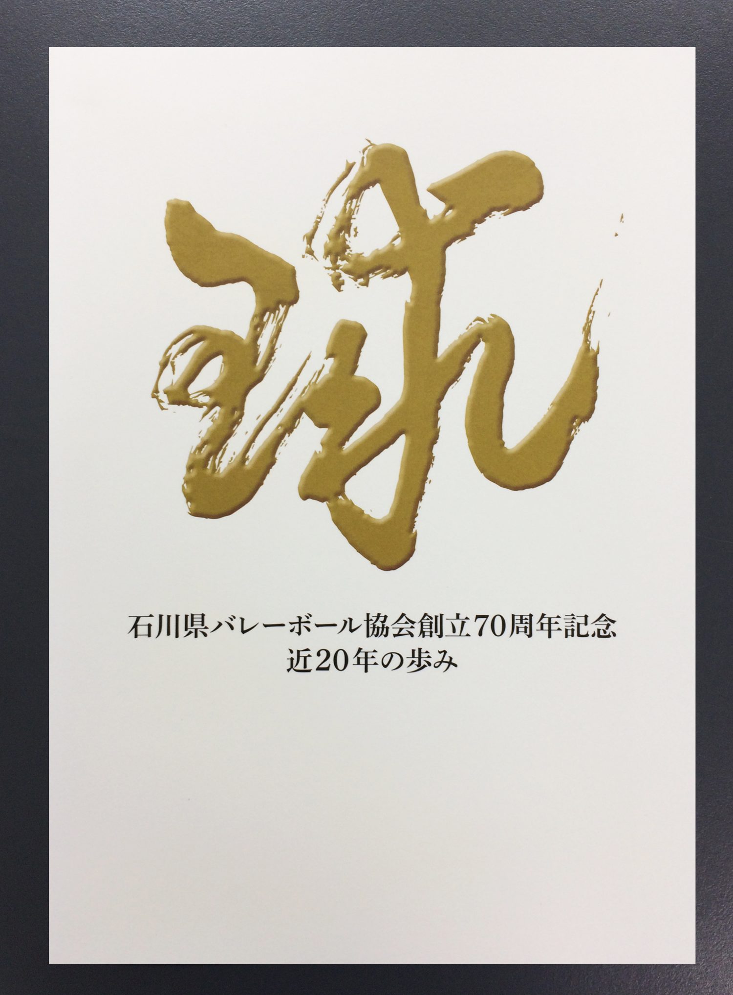 石川県バレーボール協会様　創立70周年記念誌