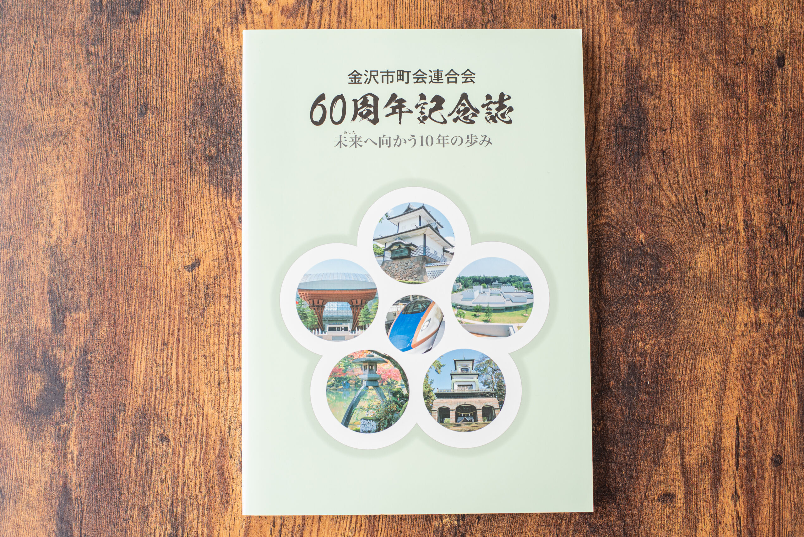 金沢市町会連合会様　60周年記念誌