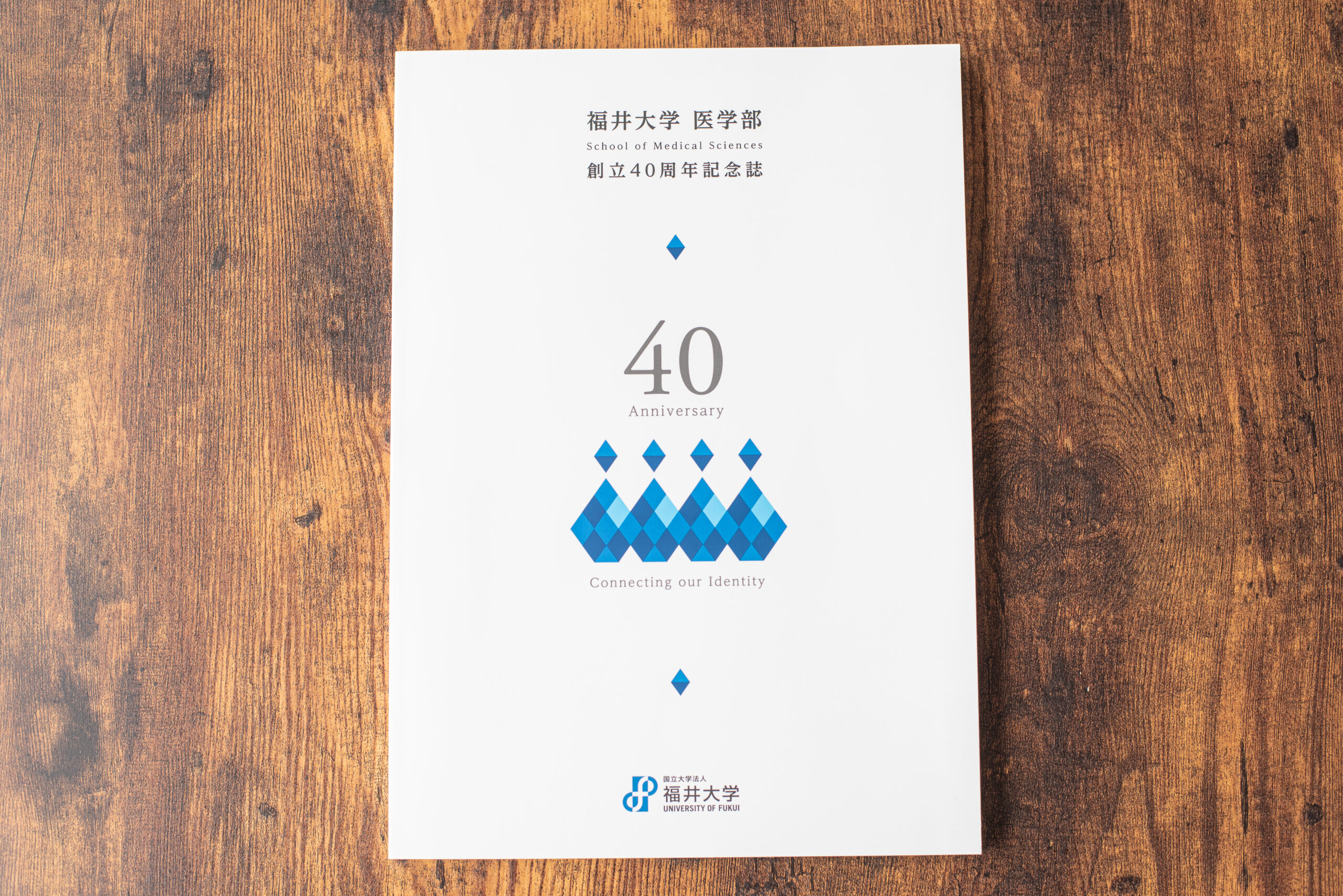 福井大学医学部 様　創立40周年記念誌