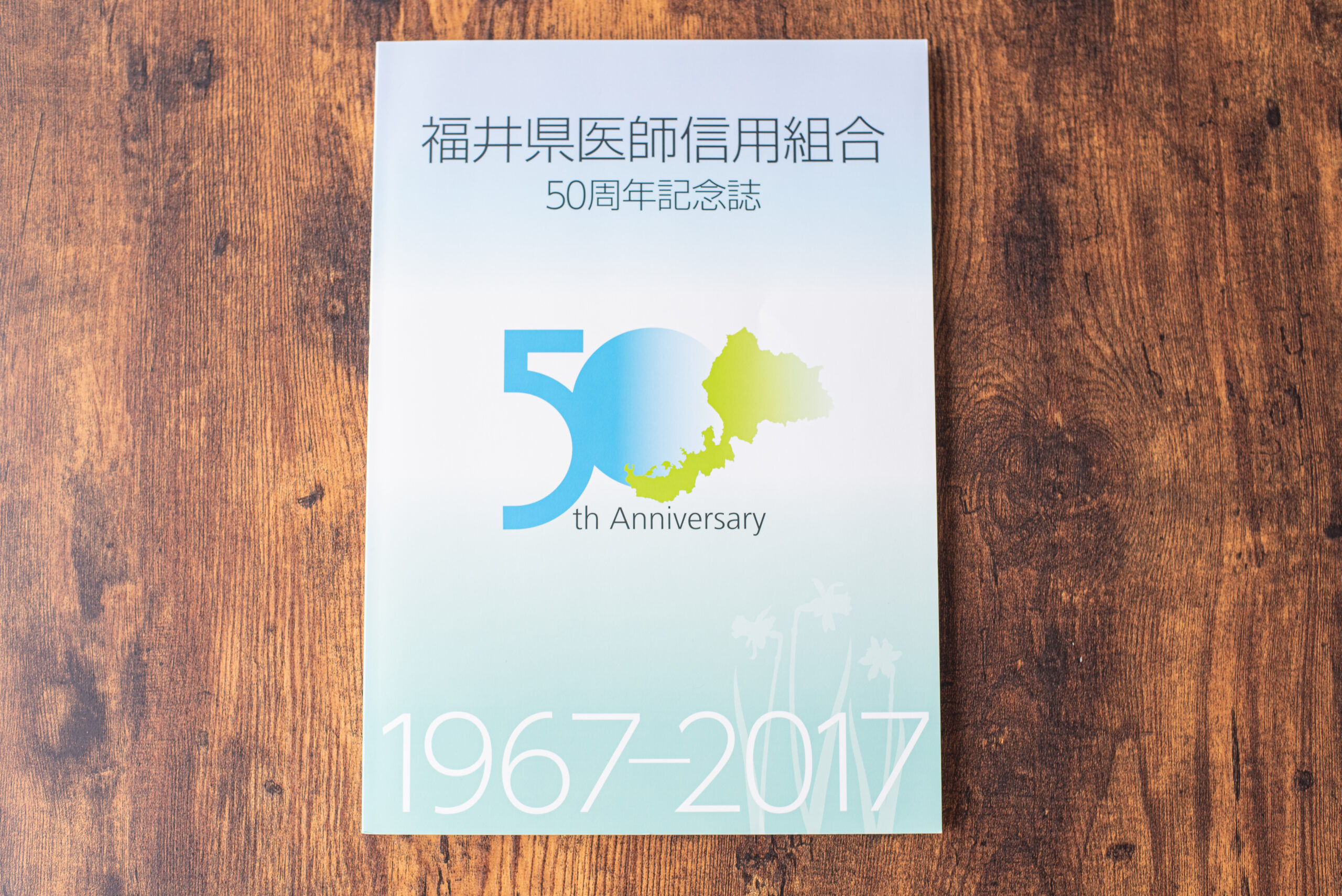 福井県医師信用組合様　50周年記念誌