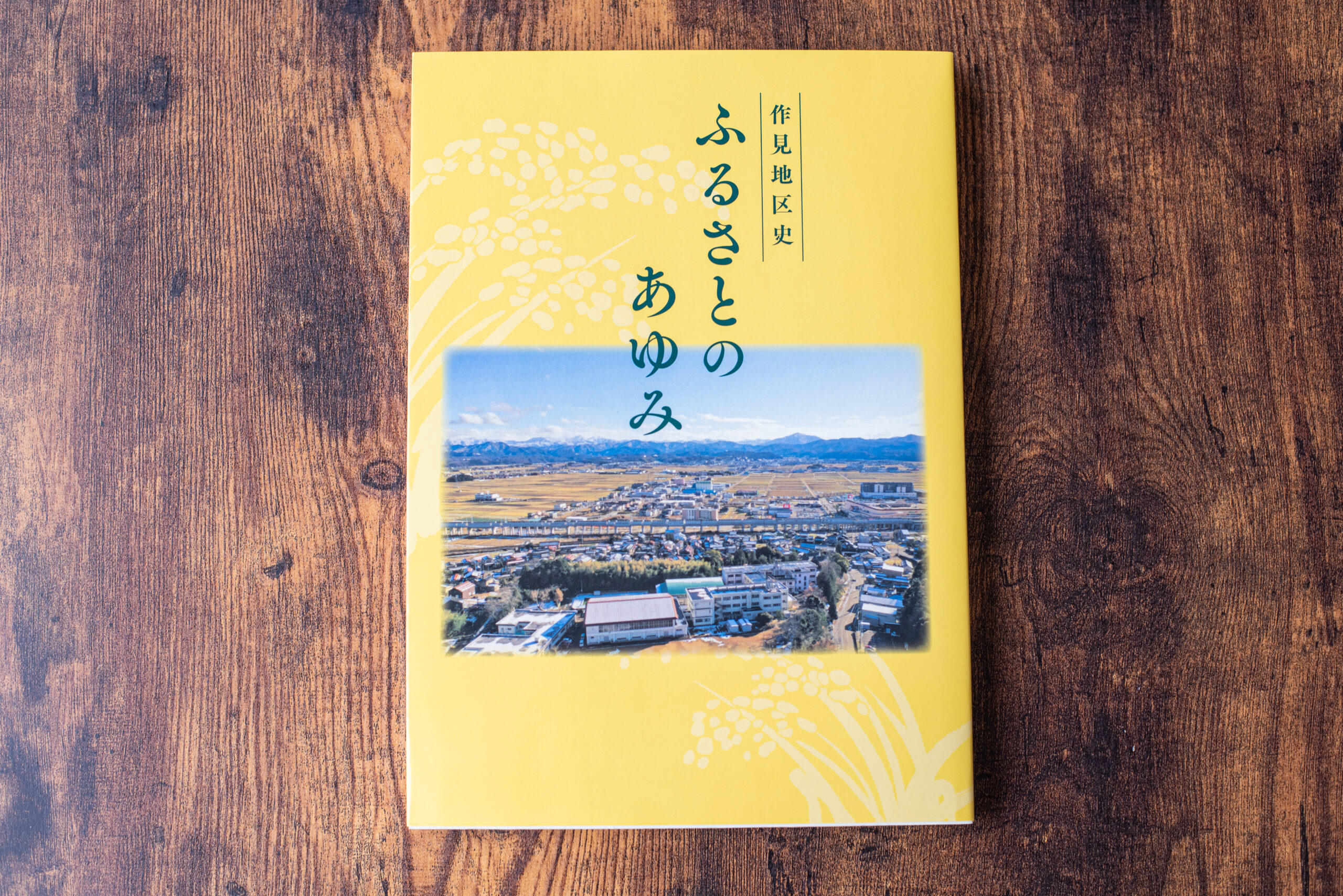 作見地区まちづくり推進協議会 様　作見地区史「ふるさとのあゆみ」