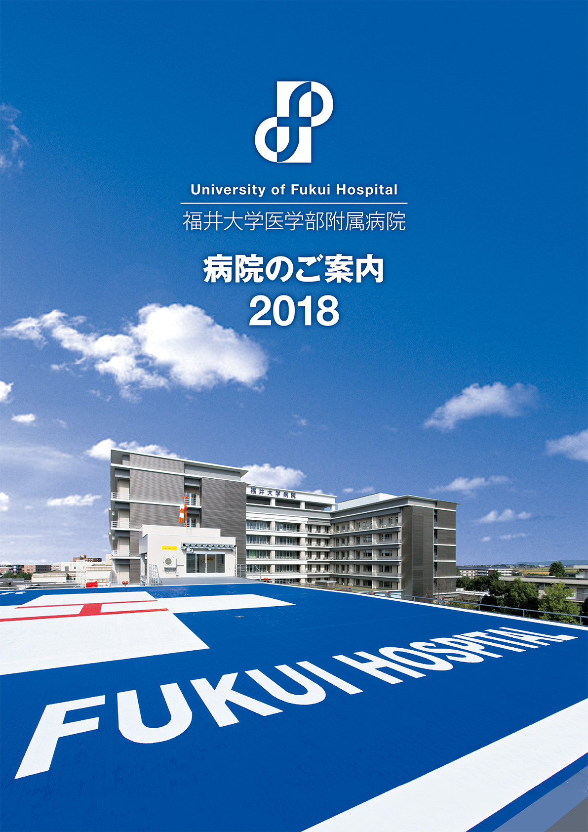 福井大学医学部附属病院様　病院のご案内