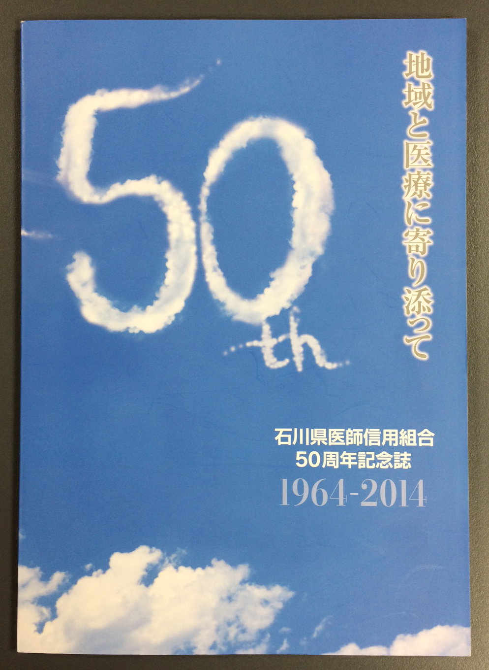 石川県医師信用組合様　50周年記念誌