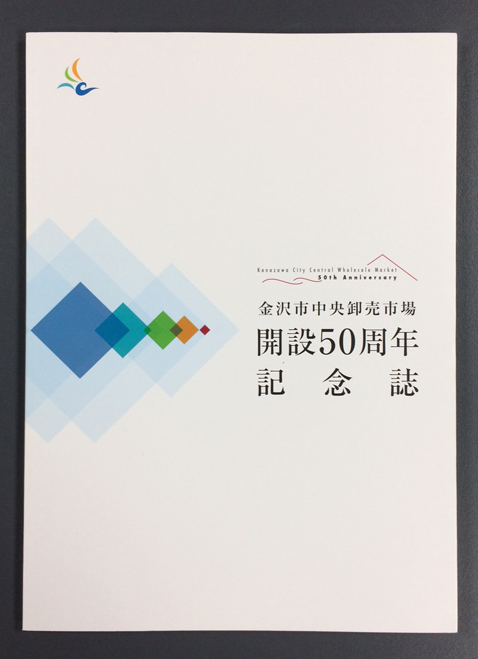 金沢市中央卸売市場様　開設50周年記念誌