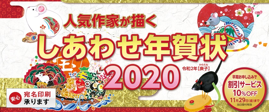 しあわせ年賀状2020