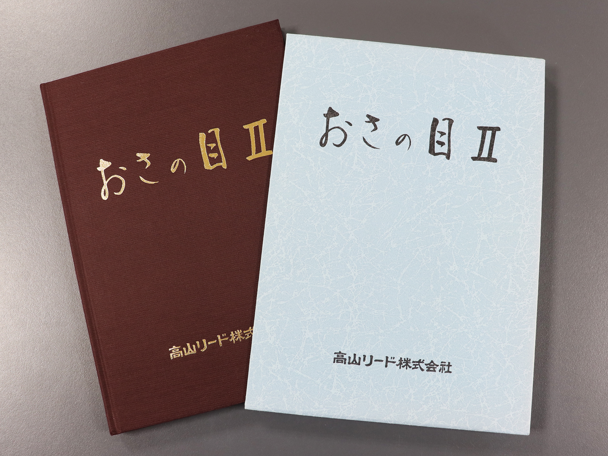 高山リード様　100周年記念誌「おさの目Ⅱ」