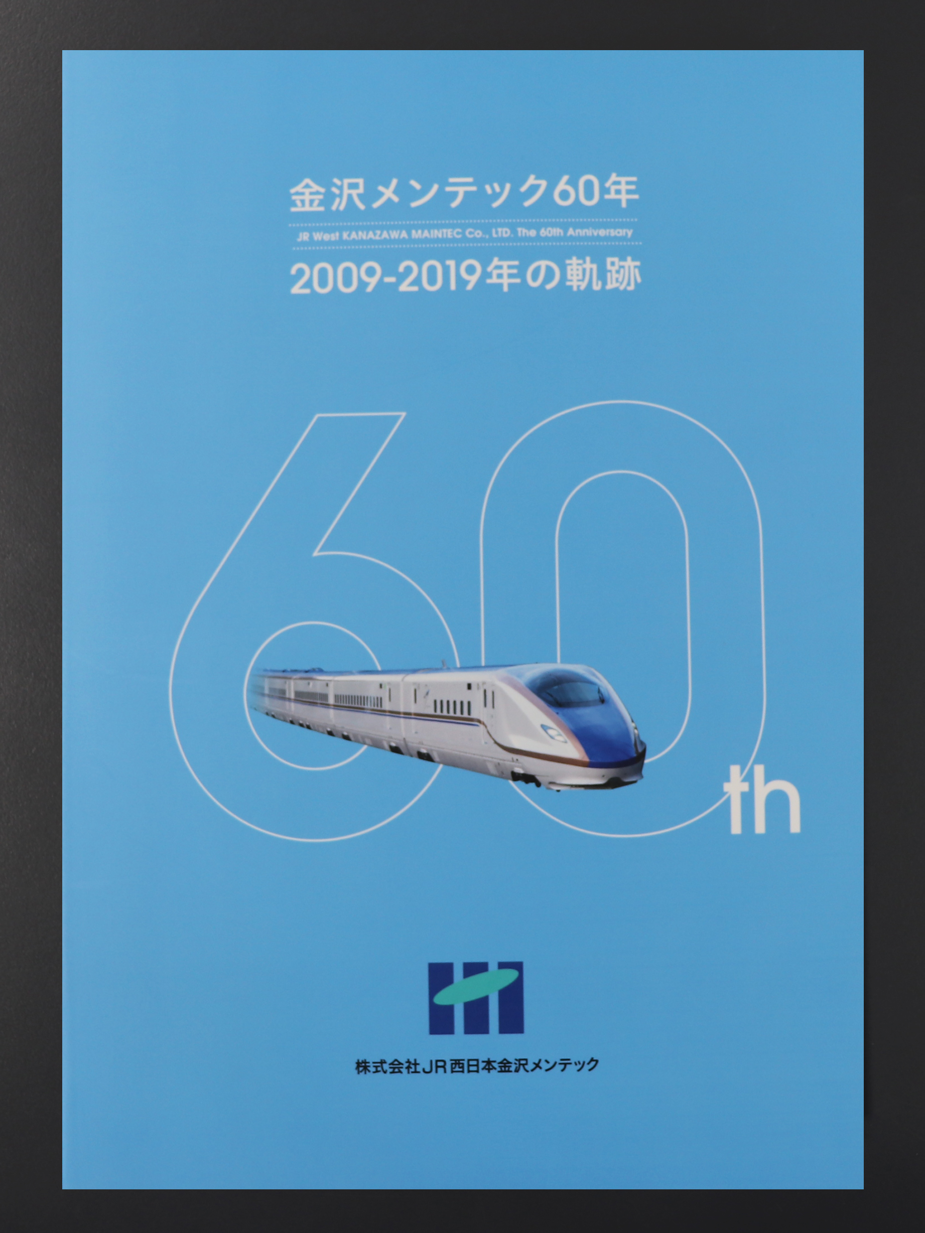 JR西日本金沢メンテック様　60年史