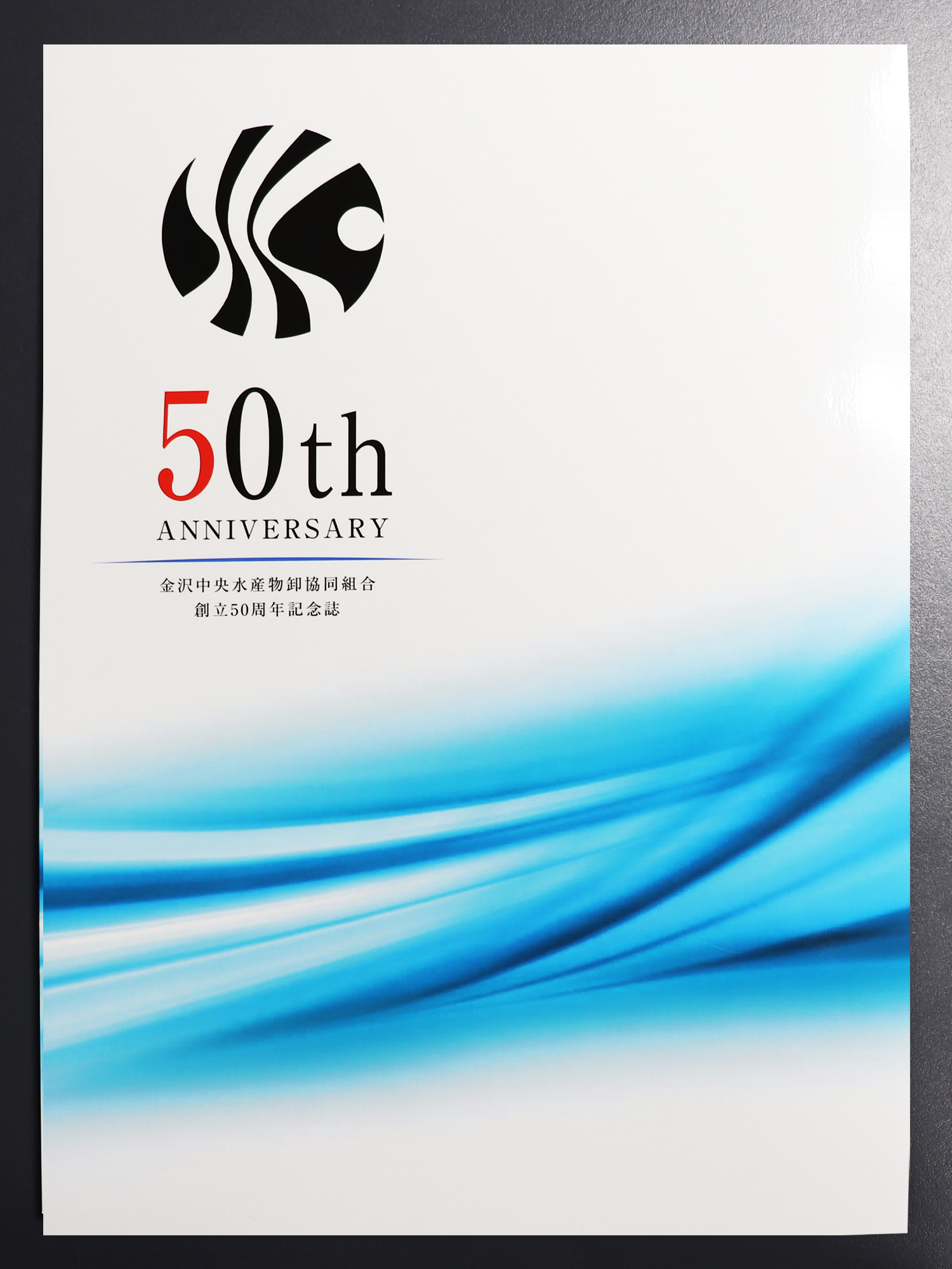 金沢市中央水産物卸協同組合様　50周年記念誌