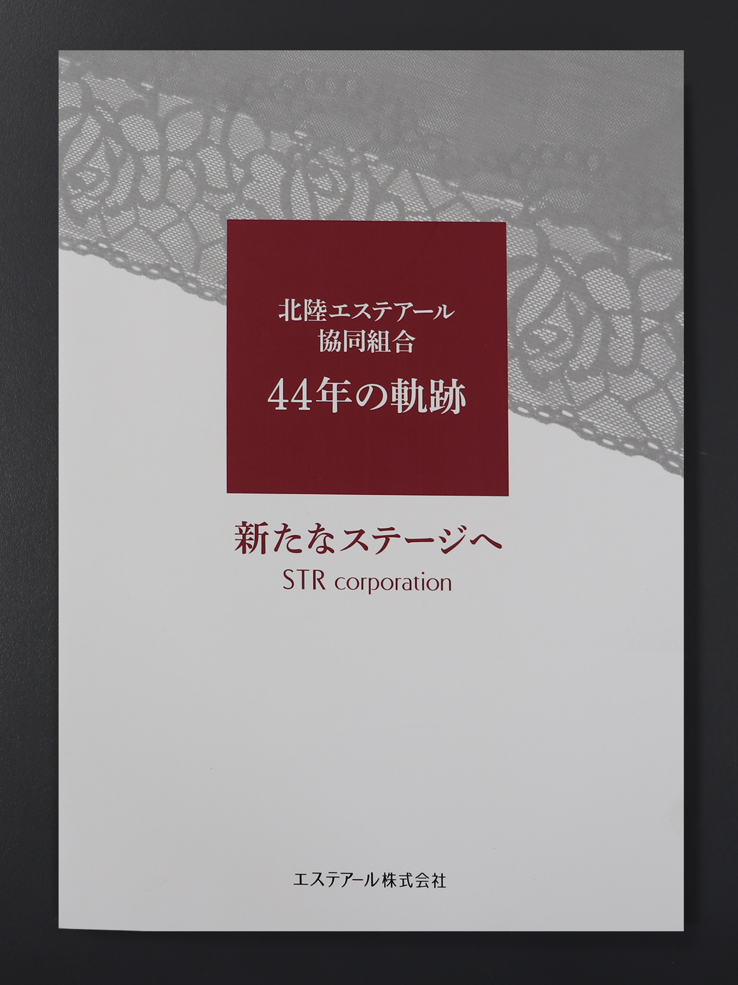 北陸エステアール協同組合様　44年の軌跡