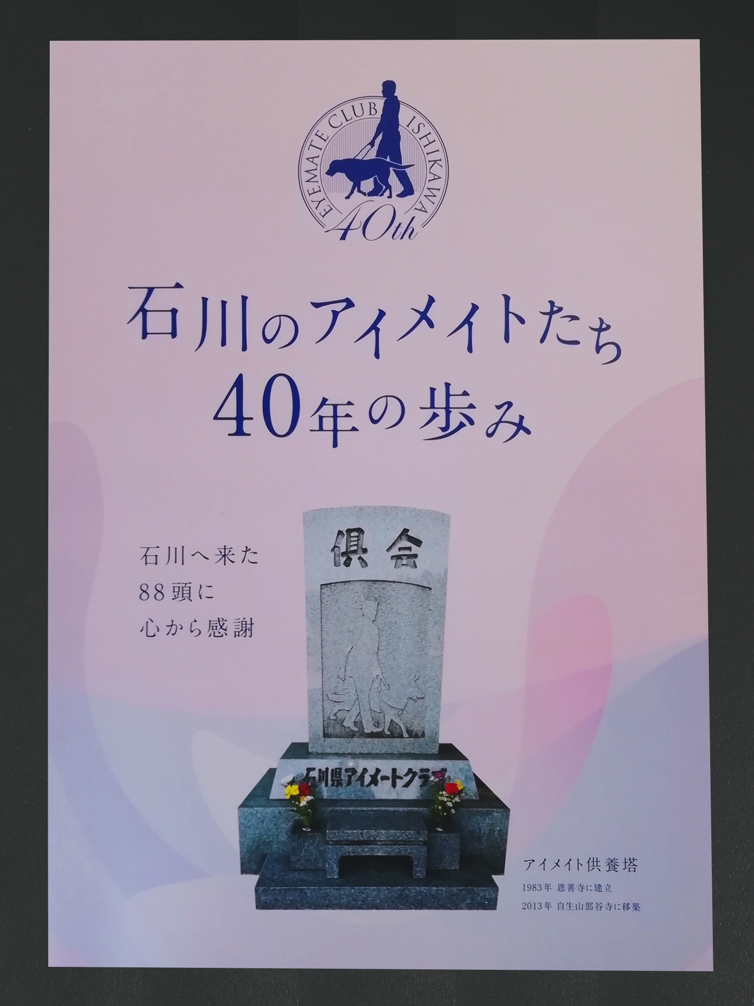 アイメイトクラブ石川様　「石川のアイメイトたち 40年の歩み」