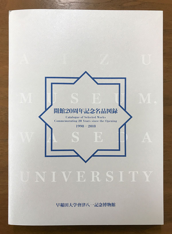 早稲田大学會津八一記念博物館 様　『開館20周年記念名品図録』表紙
