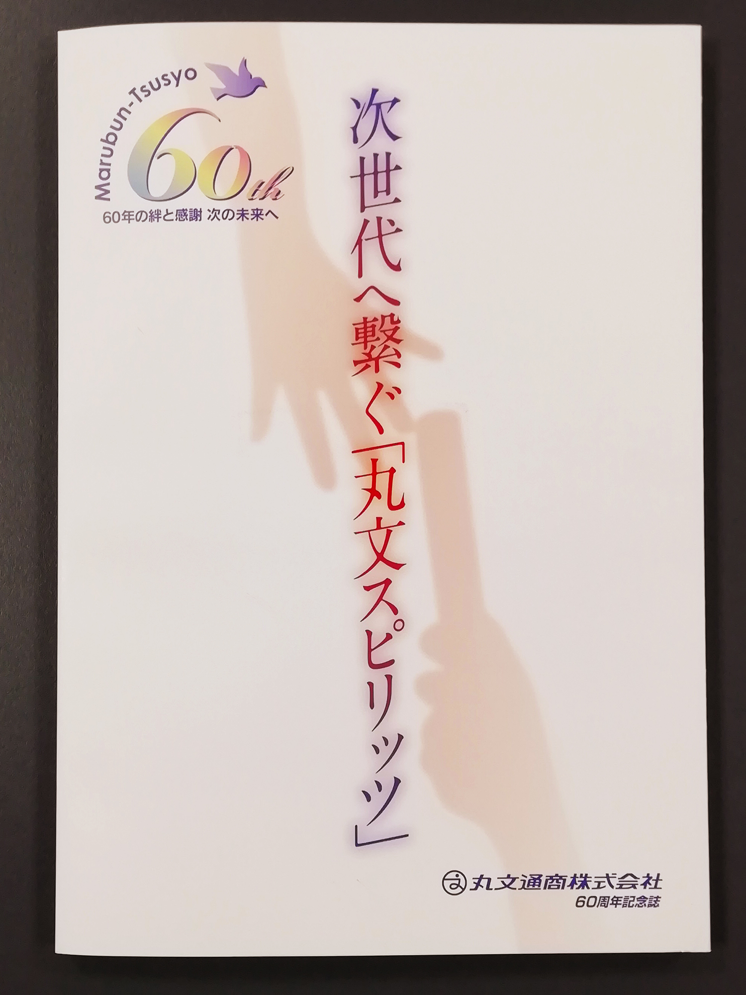 丸文通商株式会社 様　60周年記念誌「次世代へ繋ぐ「丸文スピリッツ」」