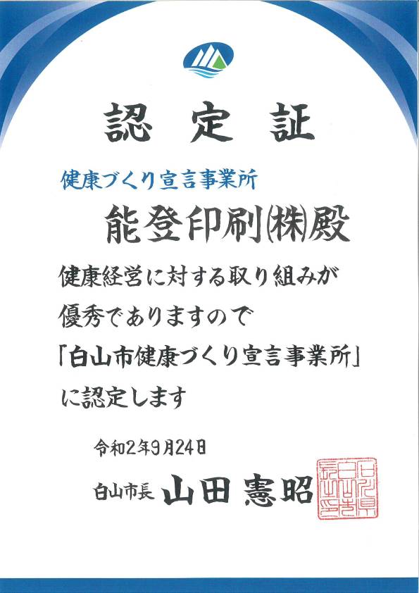 白山市健康づくり宣言事業所認定証