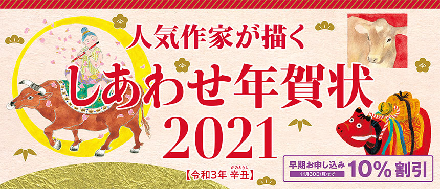 しあわせ年賀状2021