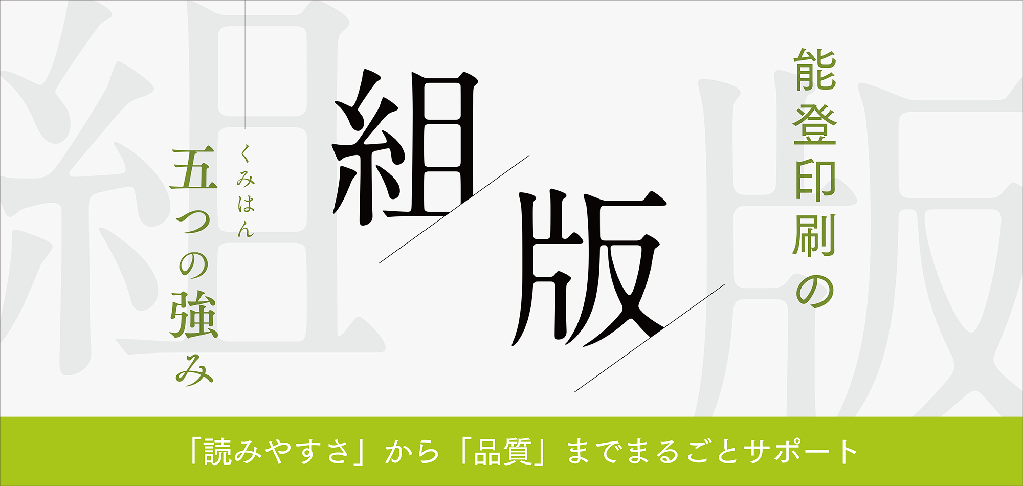 能登印刷の組版 五つの強み