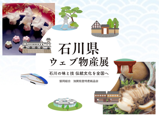 石川県ウェブ物産展