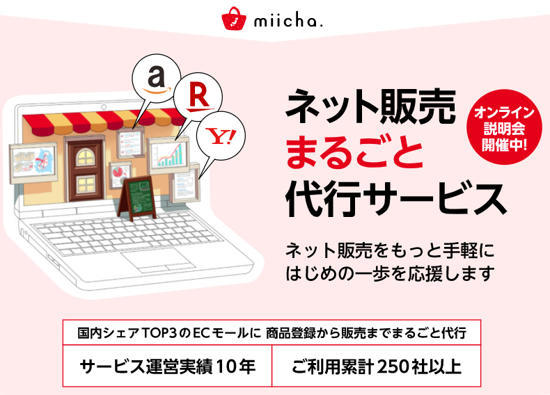 miicha.ネット販売まるごと代行サービス